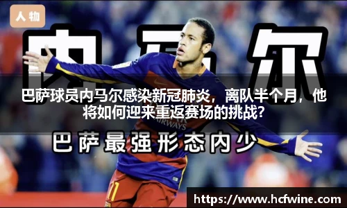 巴萨球员内马尔感染新冠肺炎，离队半个月，他将如何迎来重返赛场的挑战？