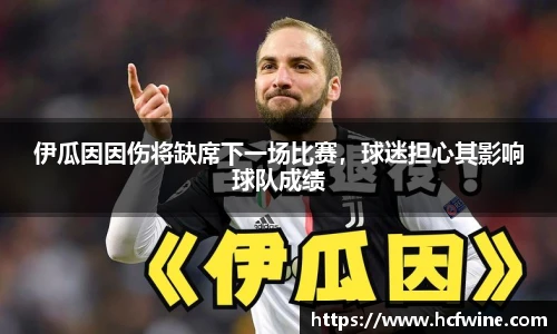 伊瓜因因伤将缺席下一场比赛，球迷担心其影响球队成绩