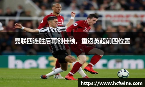 曼联四连胜后再创佳绩，重返英超前四位置