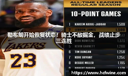 勒布朗开始恢复状态！骑士不敌掘金，战绩止步三连胜