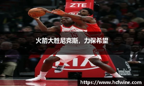 火箭大胜尼克斯，力保希望
