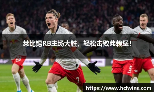 莱比锡RB主场大胜，轻松击败弗赖堡！