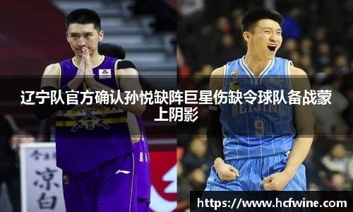 辽宁队官方确认孙悦缺阵巨星伤缺令球队备战蒙上阴影