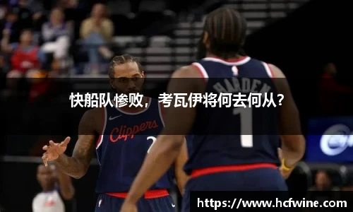 快船队惨败，考瓦伊将何去何从？