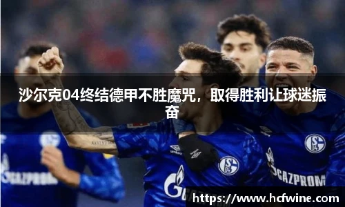 沙尔克04终结德甲不胜魔咒，取得胜利让球迷振奋