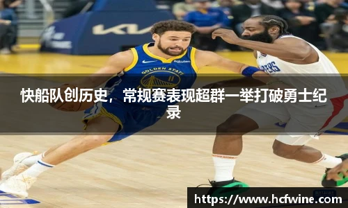 快船队创历史，常规赛表现超群一举打破勇士纪录