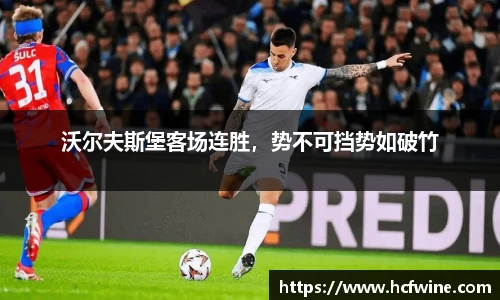 沃尔夫斯堡客场连胜，势不可挡势如破竹