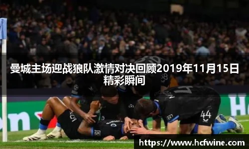 曼城主场迎战狼队激情对决回顾2019年11月15日精彩瞬间