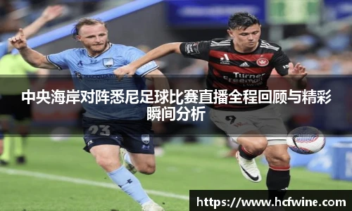 中央海岸对阵悉尼足球比赛直播全程回顾与精彩瞬间分析
