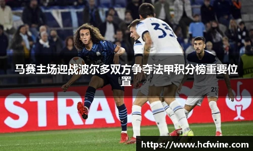 马赛主场迎战波尔多双方争夺法甲积分榜重要位置