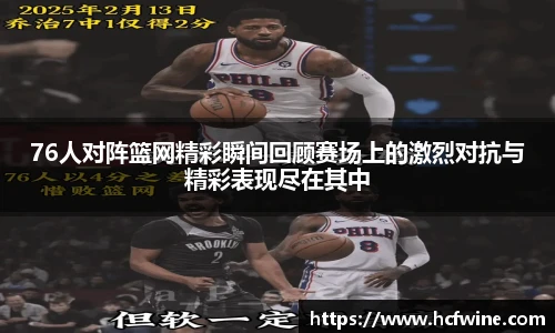 76人对阵篮网精彩瞬间回顾赛场上的激烈对抗与精彩表现尽在其中